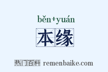 本缘是什么意思的图片